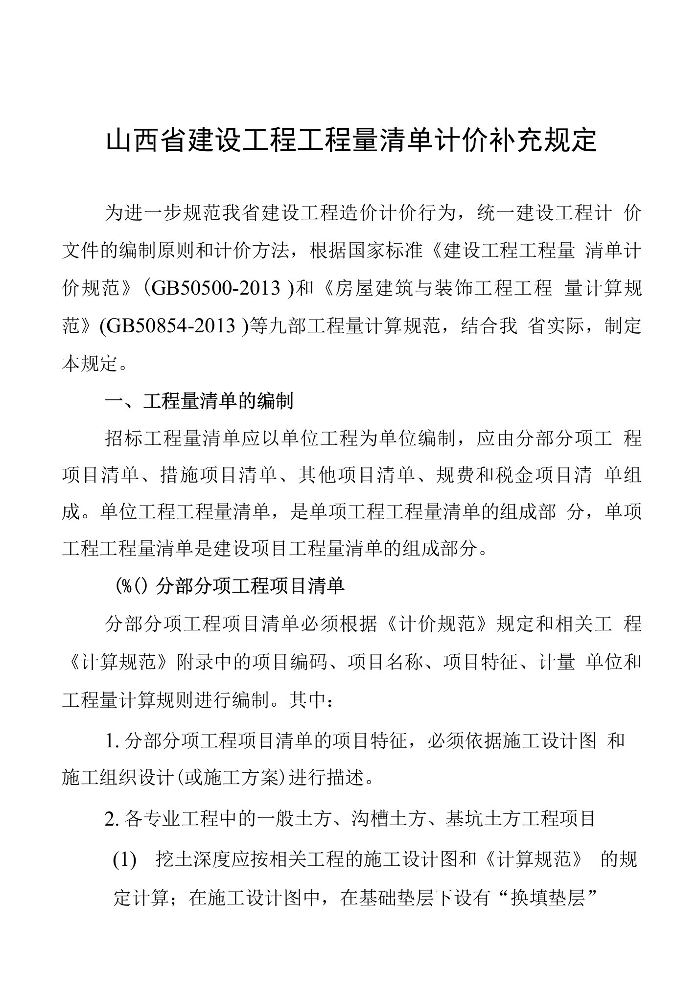 山西省建设工程工程量清单计价补充规定