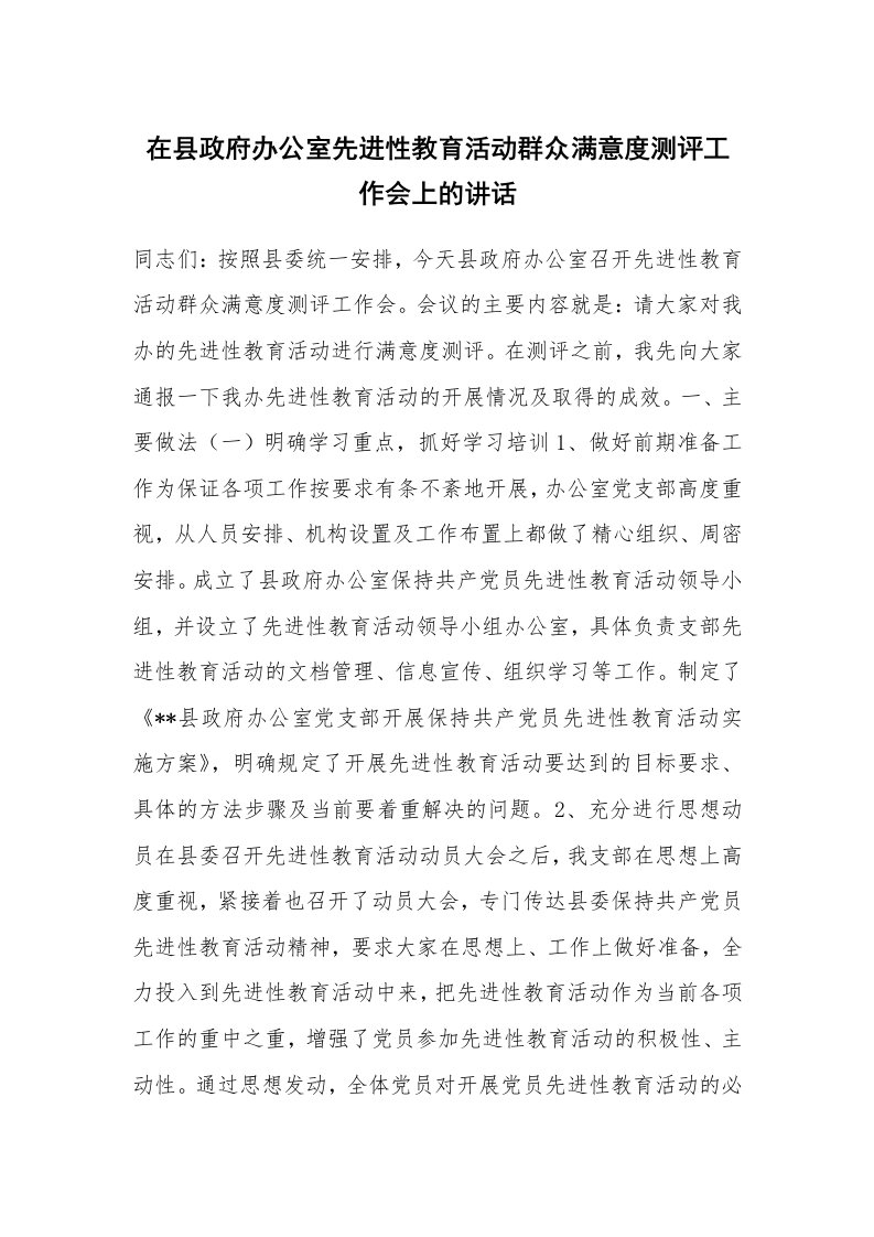 党团工会_先进性教育_在县政府办公室先进性教育活动群众满意度测评工作会上的讲话