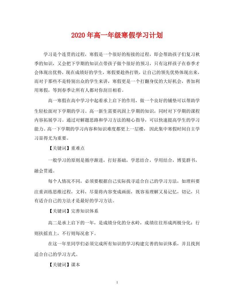 精选2020年高一年级寒假学习计划