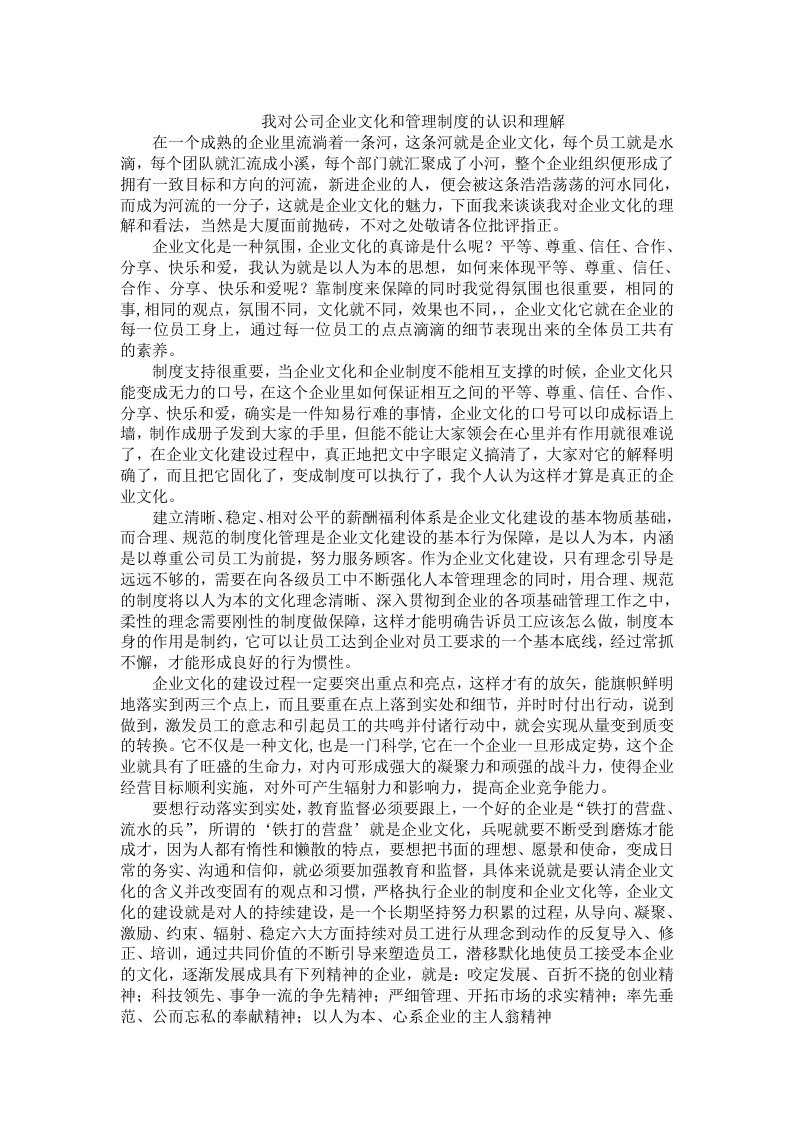 我对公司企业文化和管理制度的认识和理解