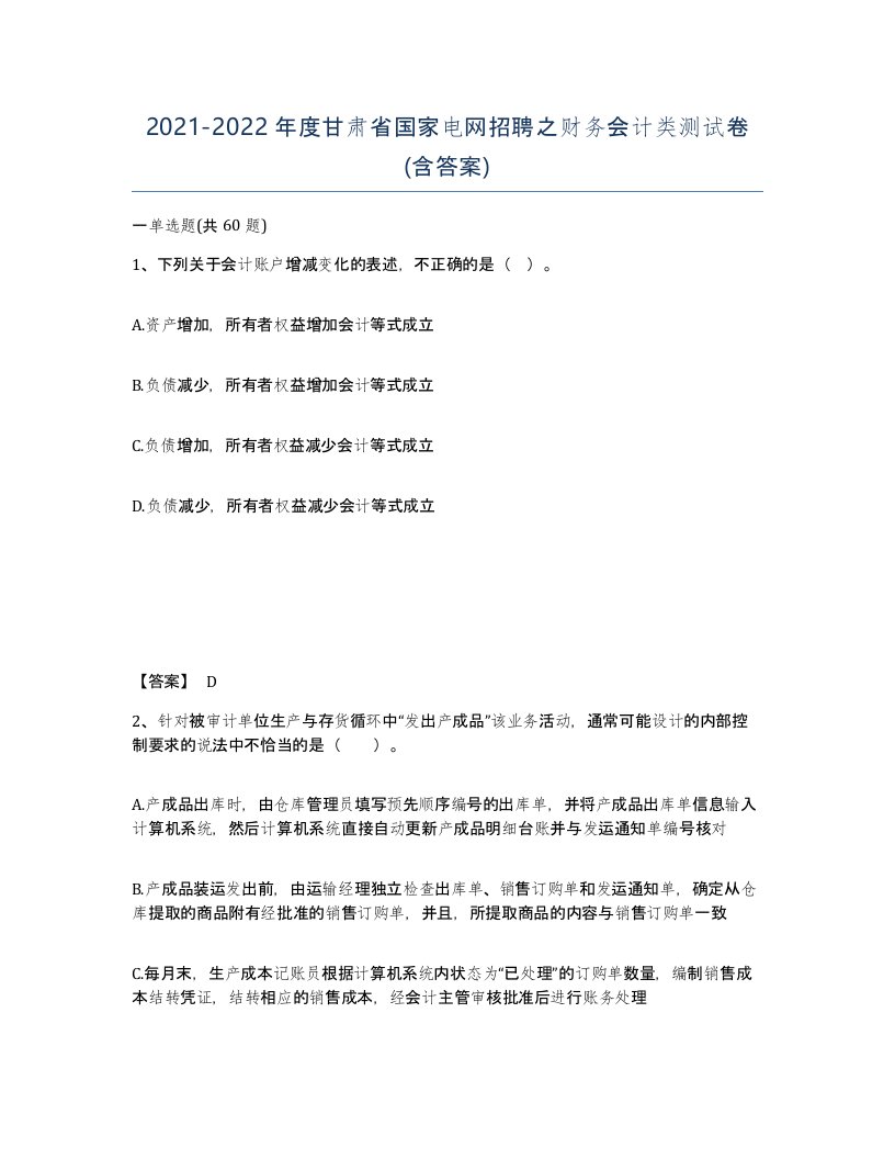 2021-2022年度甘肃省国家电网招聘之财务会计类测试卷含答案