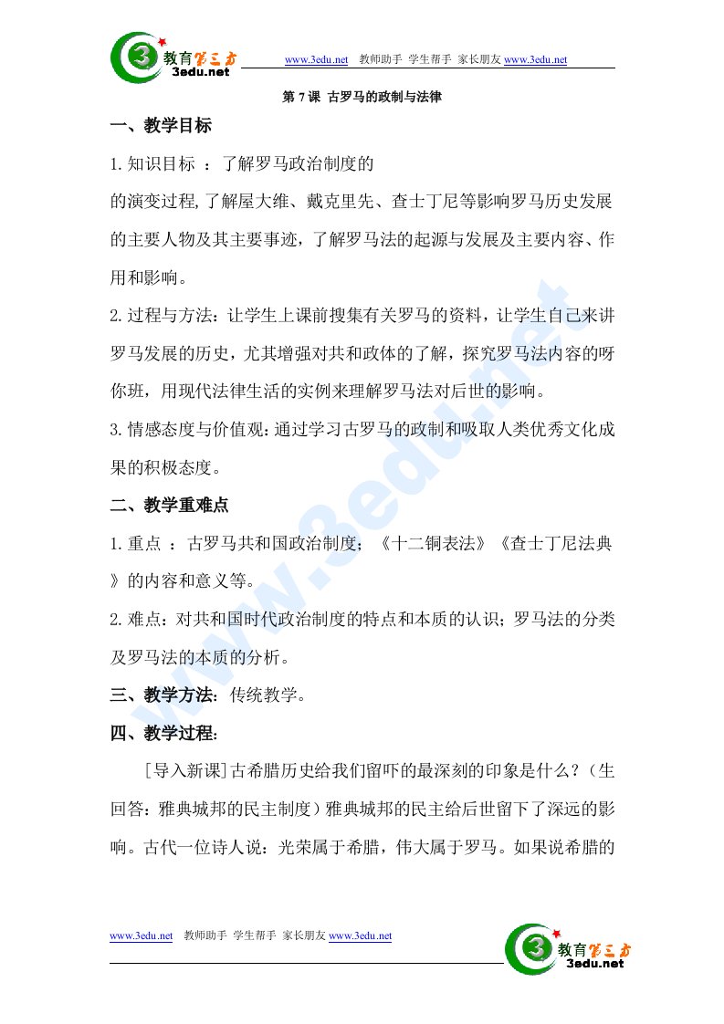 古罗马的政制与法律教案2