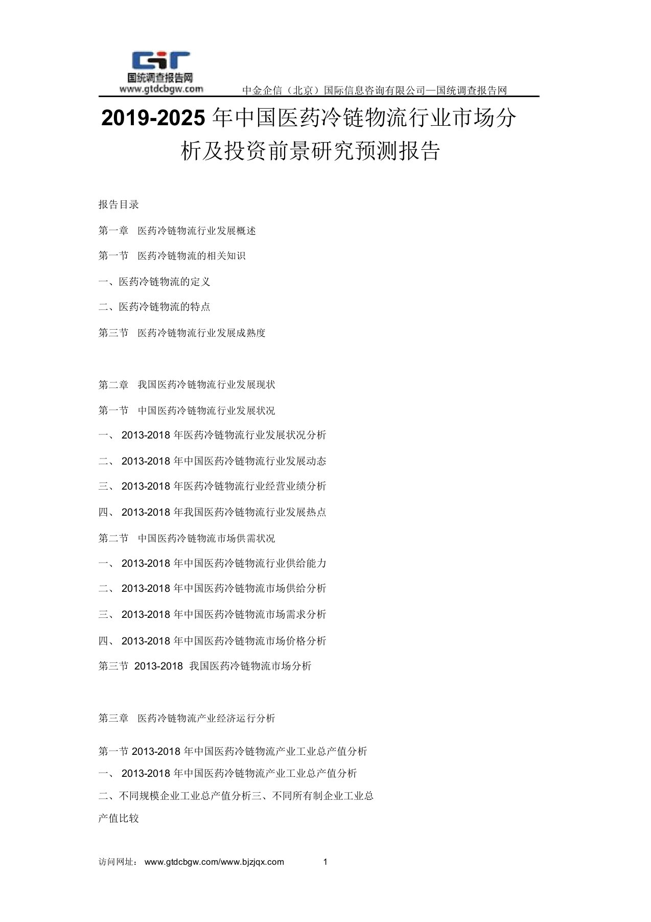 2019-2025年中国医药冷链物流行业市场分析与投资前景研究预测报告