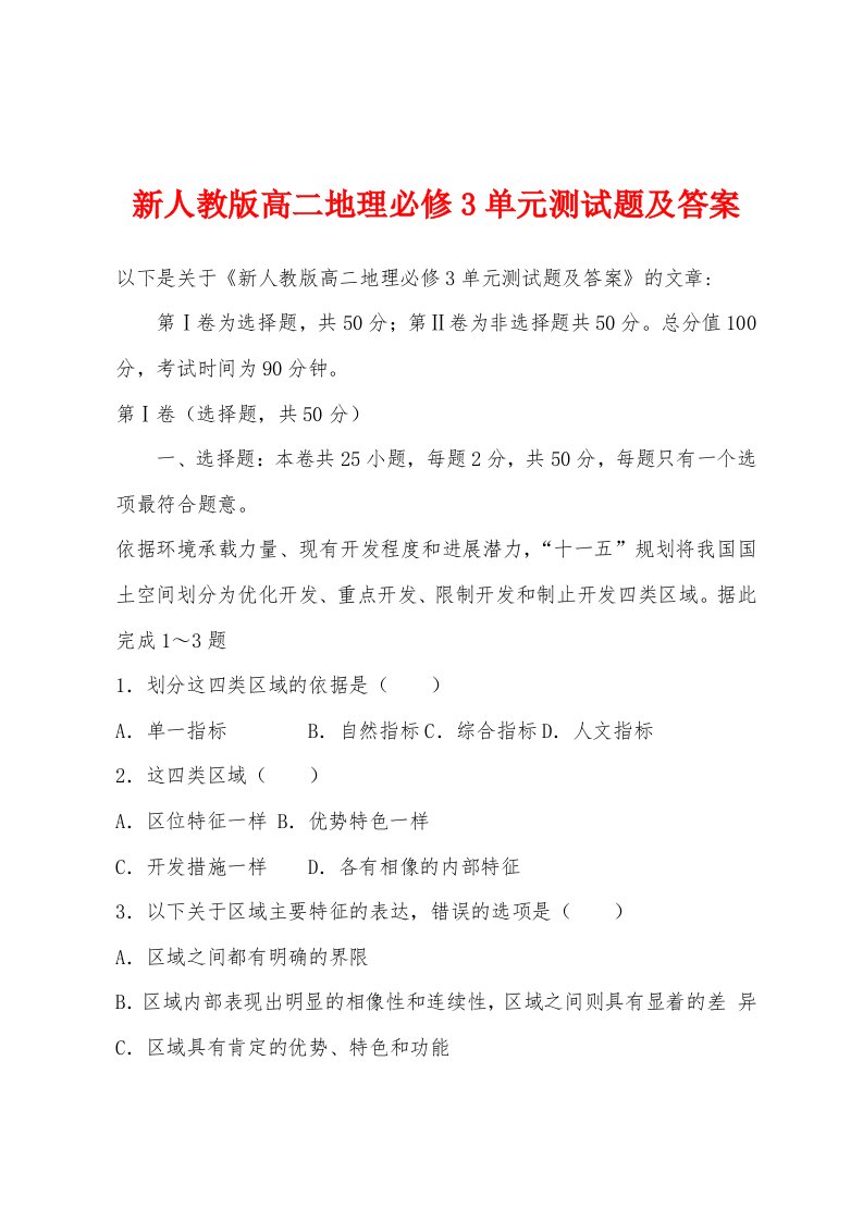 新人教版高二地理必修3单元测试题及答案