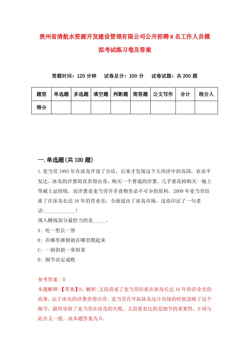 贵州省清航水资源开发建设管理有限公司公开招聘8名工作人员模拟考试练习卷及答案9