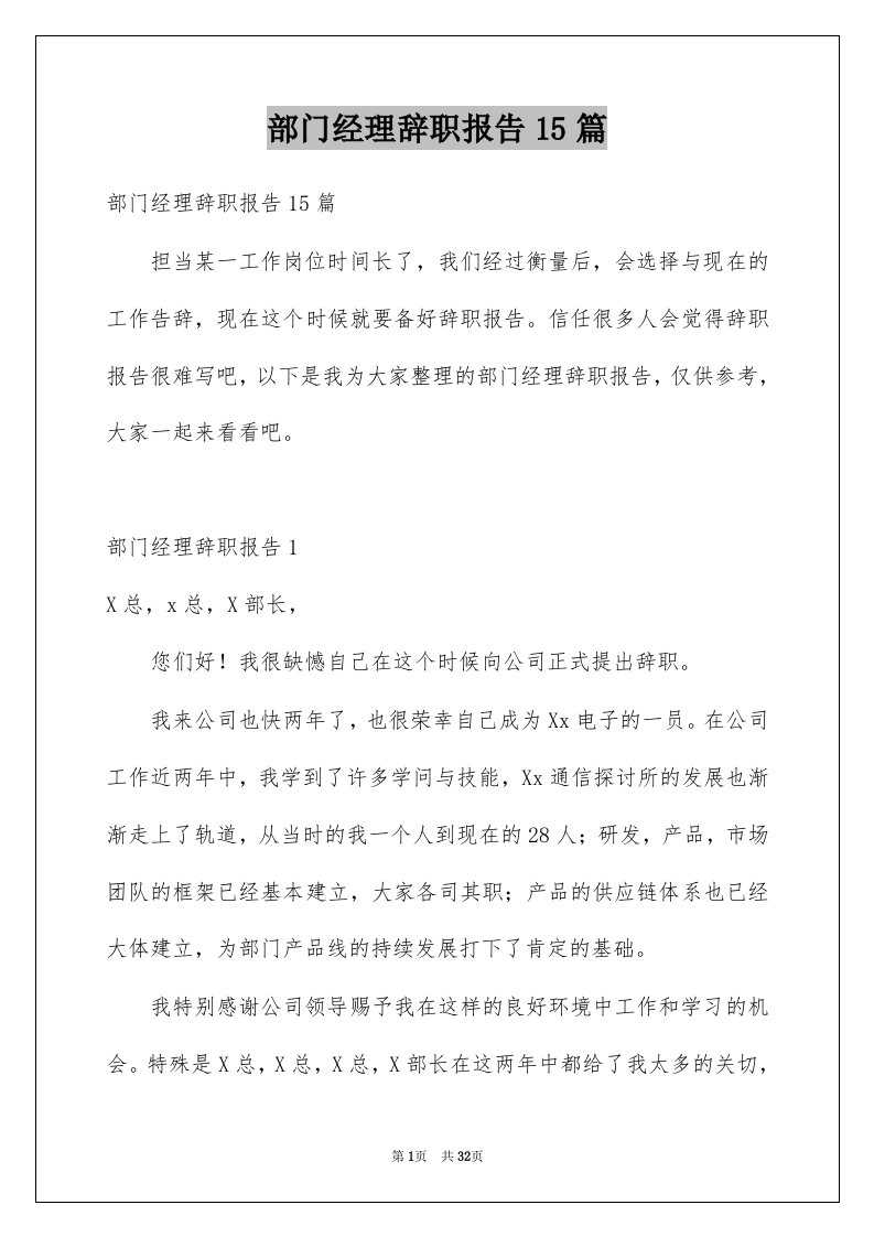 部门经理辞职报告15篇例文