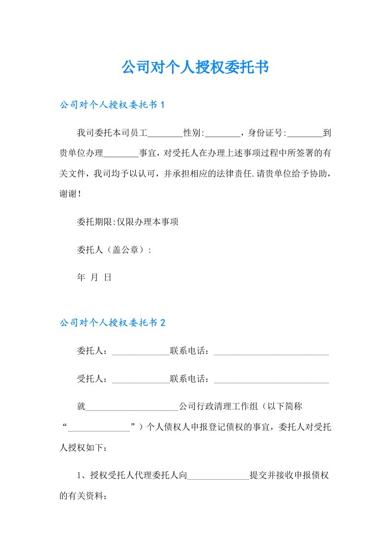 公司对个人授权委托书