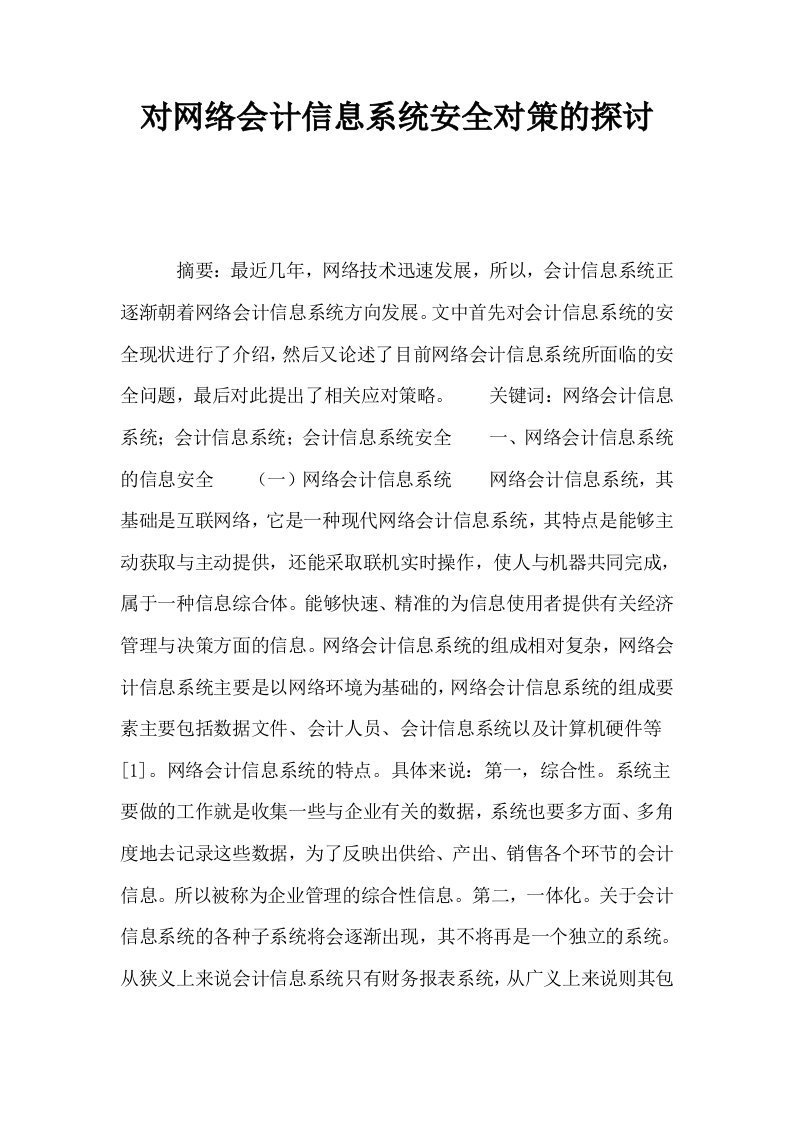 对网络会计信息系统安全对策的探讨