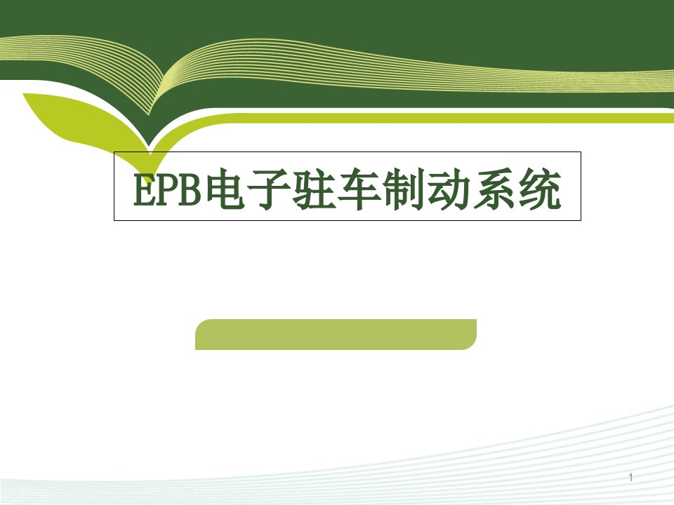 ERP电子驻车制动系统解析ppt课件