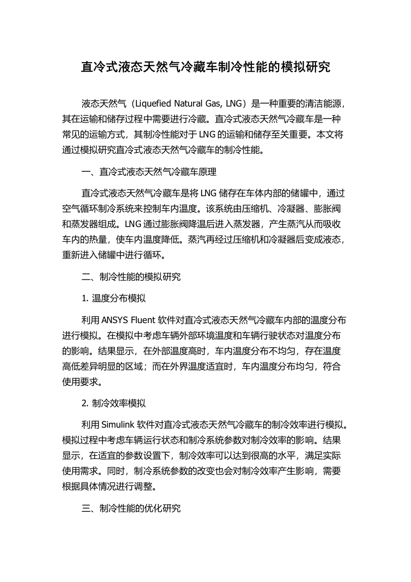 直冷式液态天然气冷藏车制冷性能的模拟研究