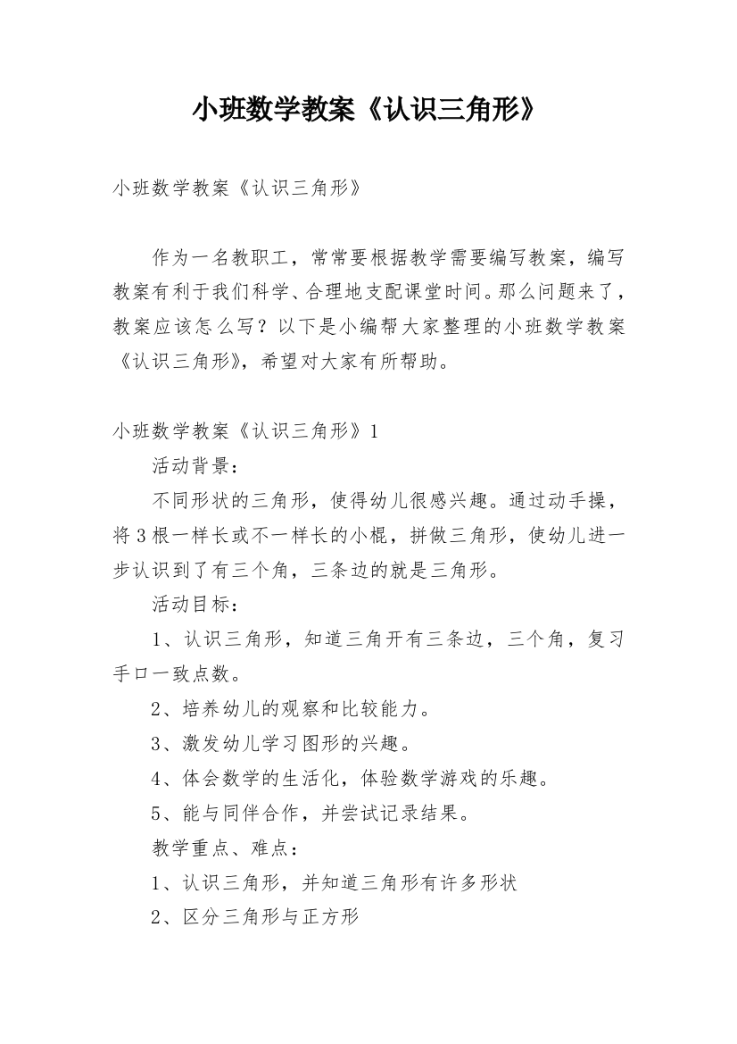 小班数学教案《认识三角形》_2