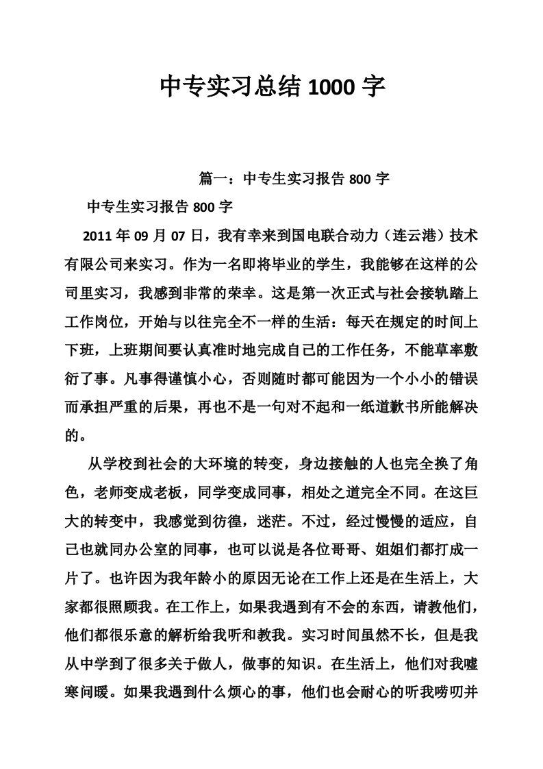 中专实习总结1000字