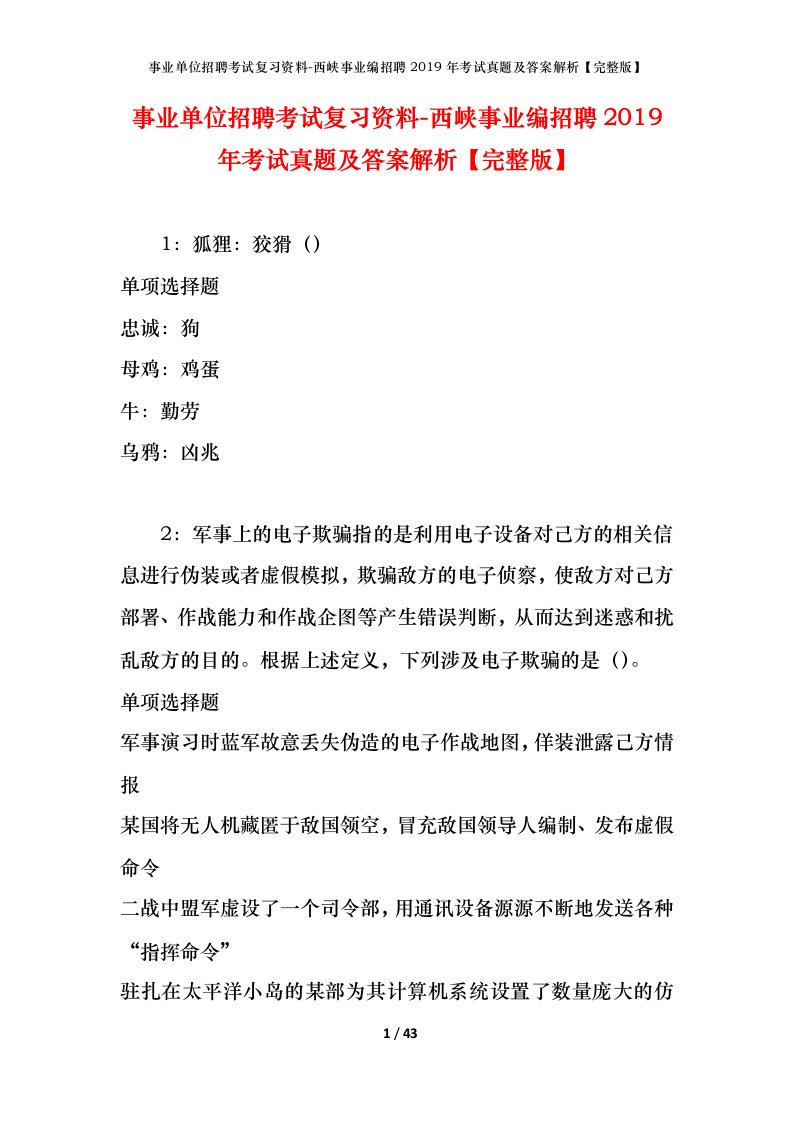 事业单位招聘考试复习资料-西峡事业编招聘2019年考试真题及答案解析完整版