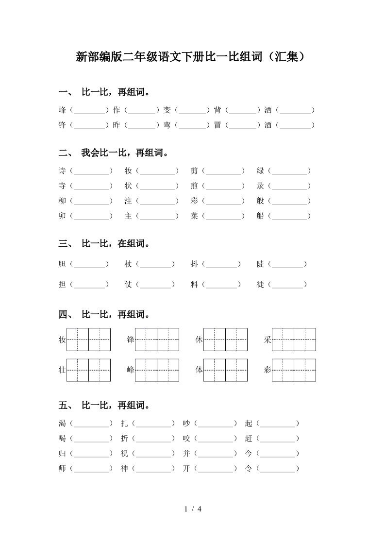 新部编版二年级语文下册比一比组词汇集