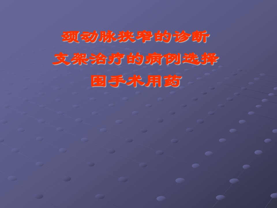 颈动脉狭窄的诊断、支架治疗的病例选择、围手术用药(1)