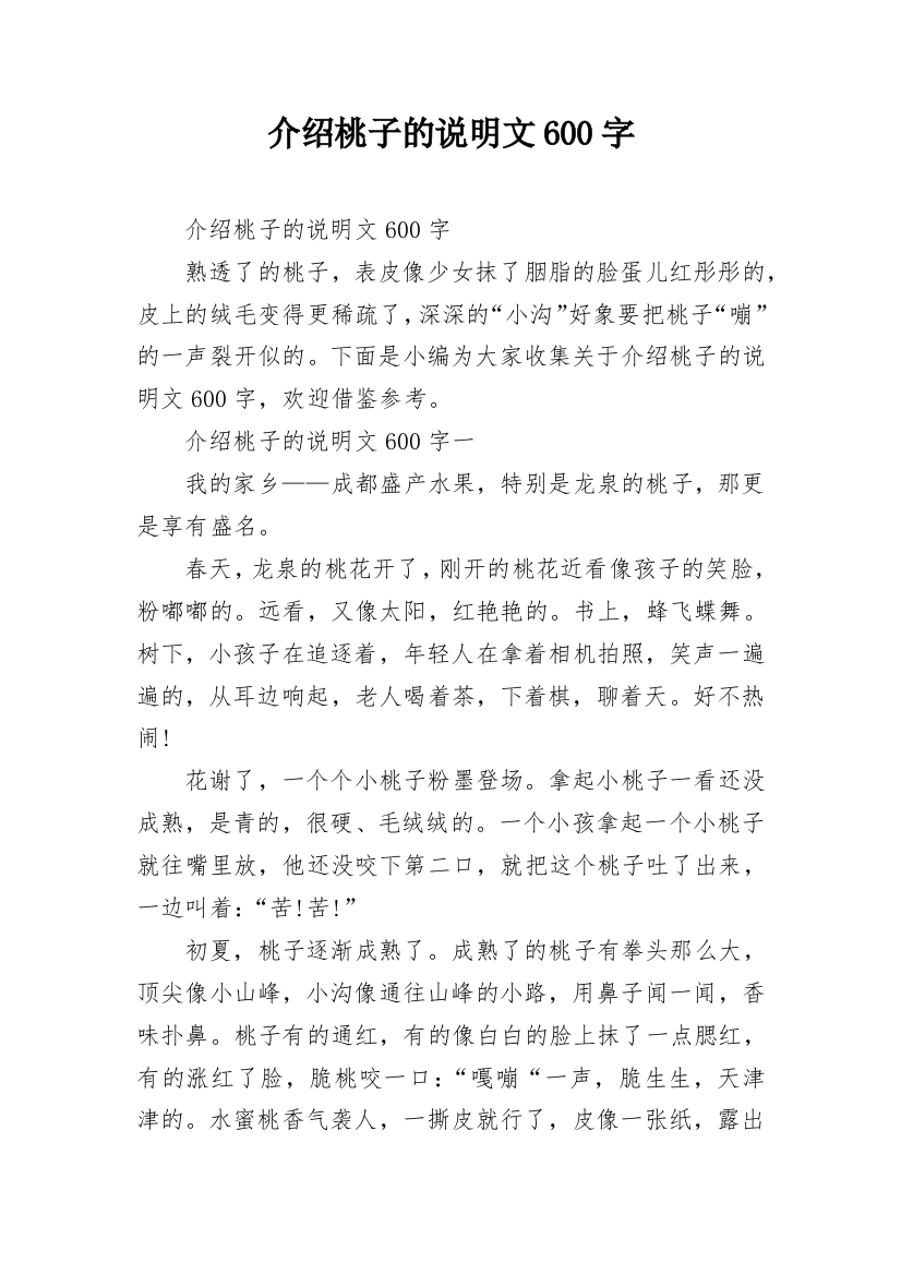 介绍桃子的说明文600字