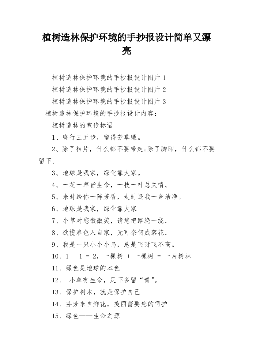 植树造林保护环境的手抄报设计简单又漂亮