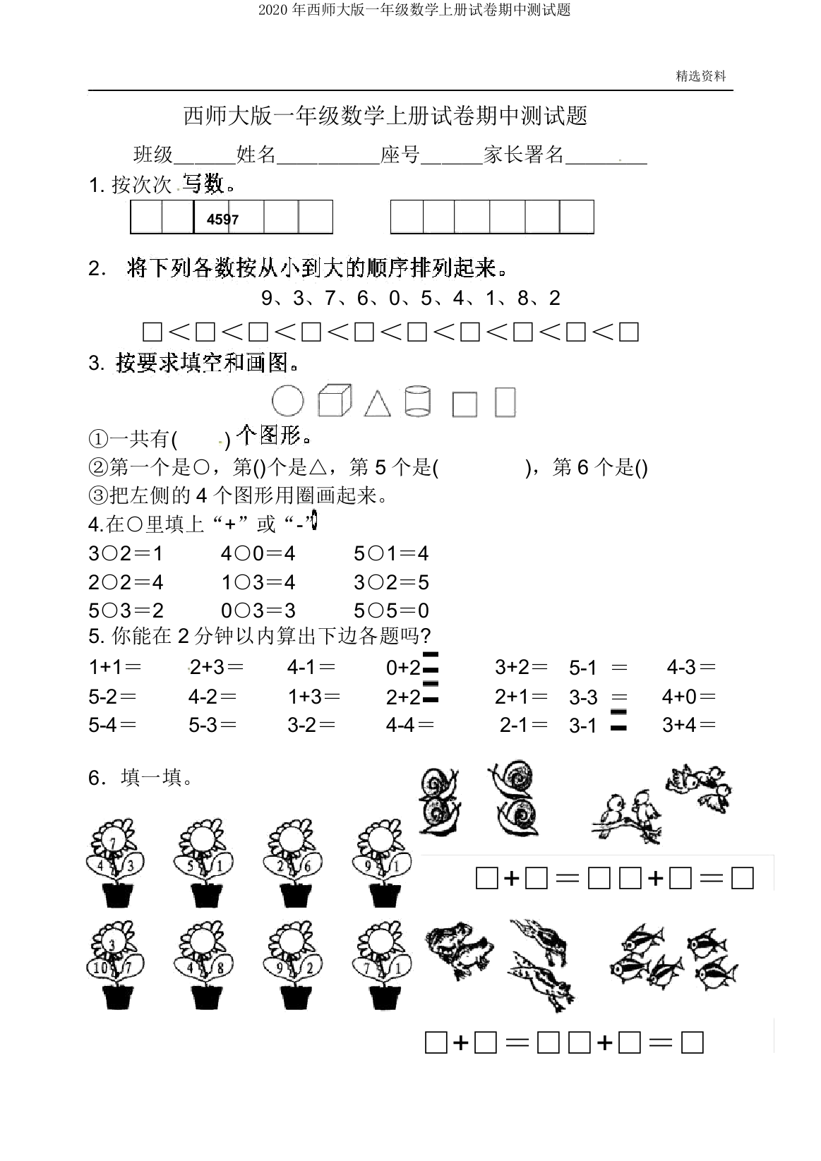 2020年西师大版一年级数学上册试卷期中测试题