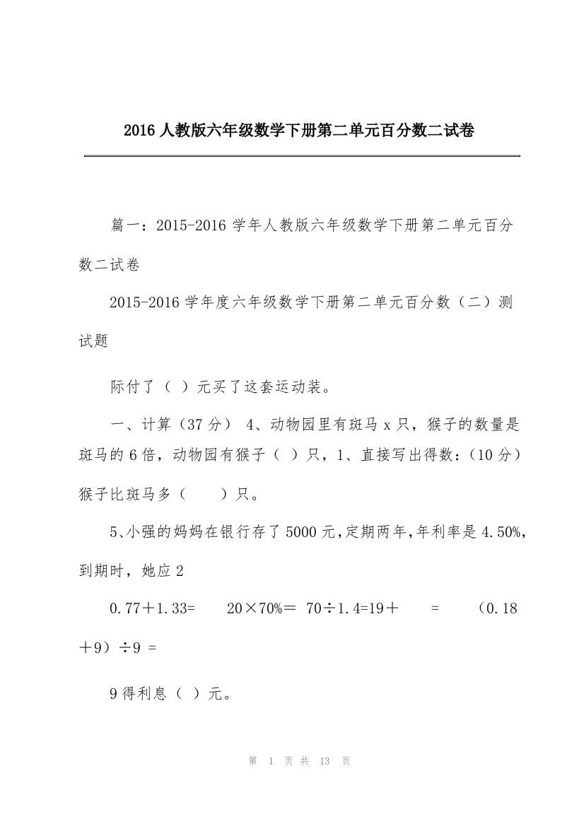 2016人教版六年级数学下册第二单元百分数二试卷