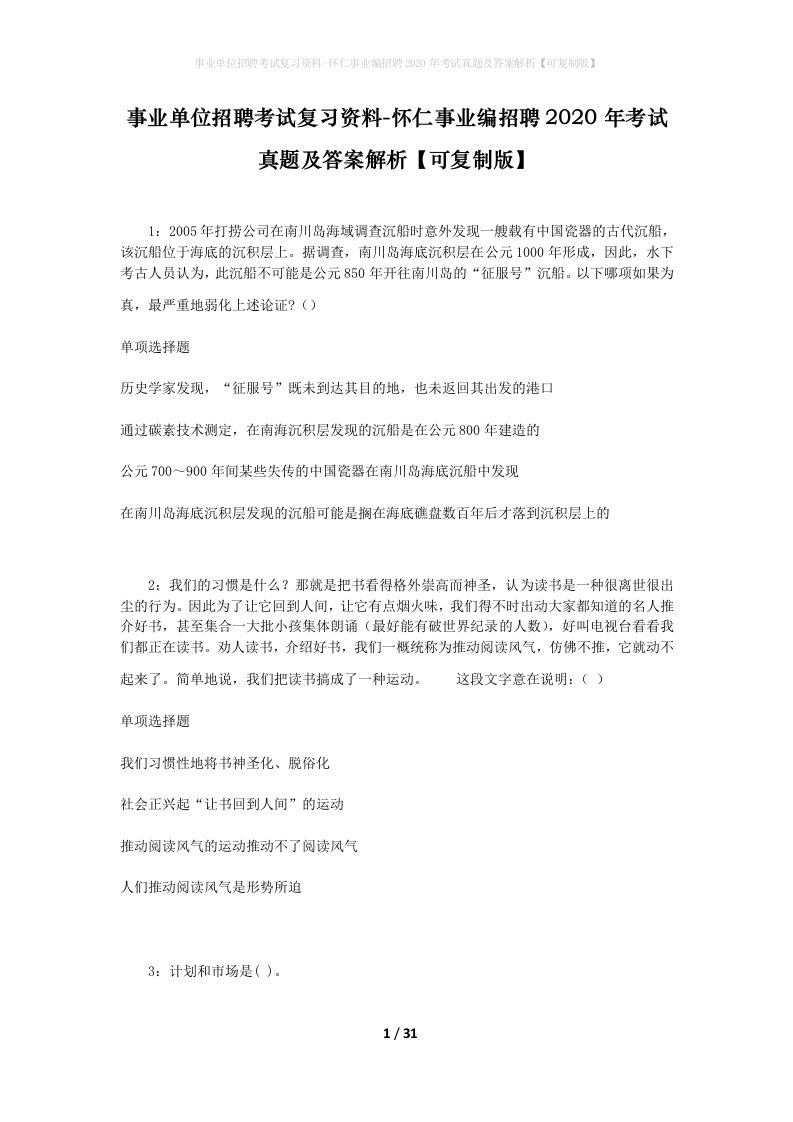 事业单位招聘考试复习资料-怀仁事业编招聘2020年考试真题及答案解析可复制版