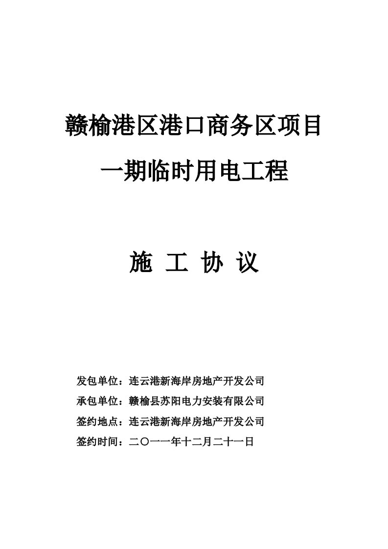 港口商务区一期临时用电施工协议合同