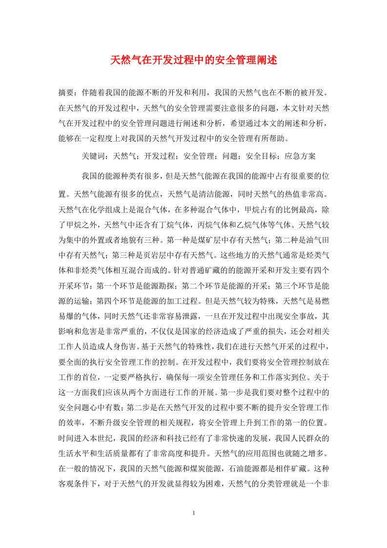 精编天然气在开发过程中的安全管理阐述