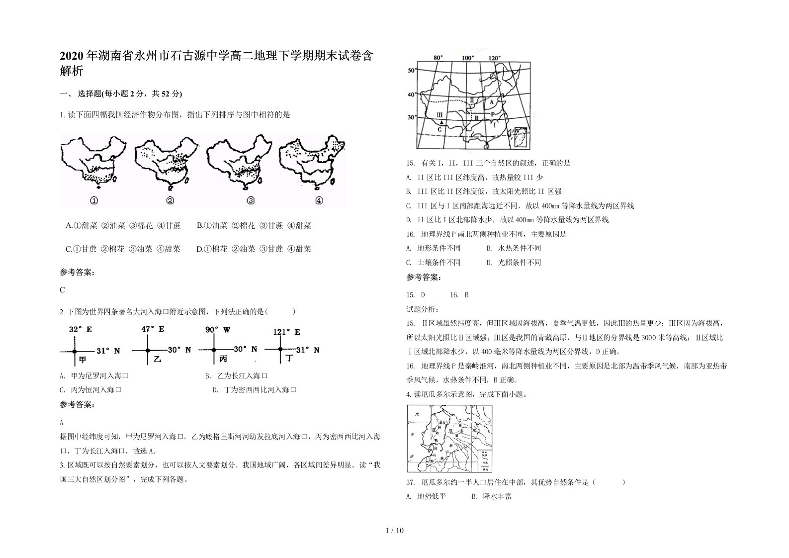 2020年湖南省永州市石古源中学高二地理下学期期末试卷含解析