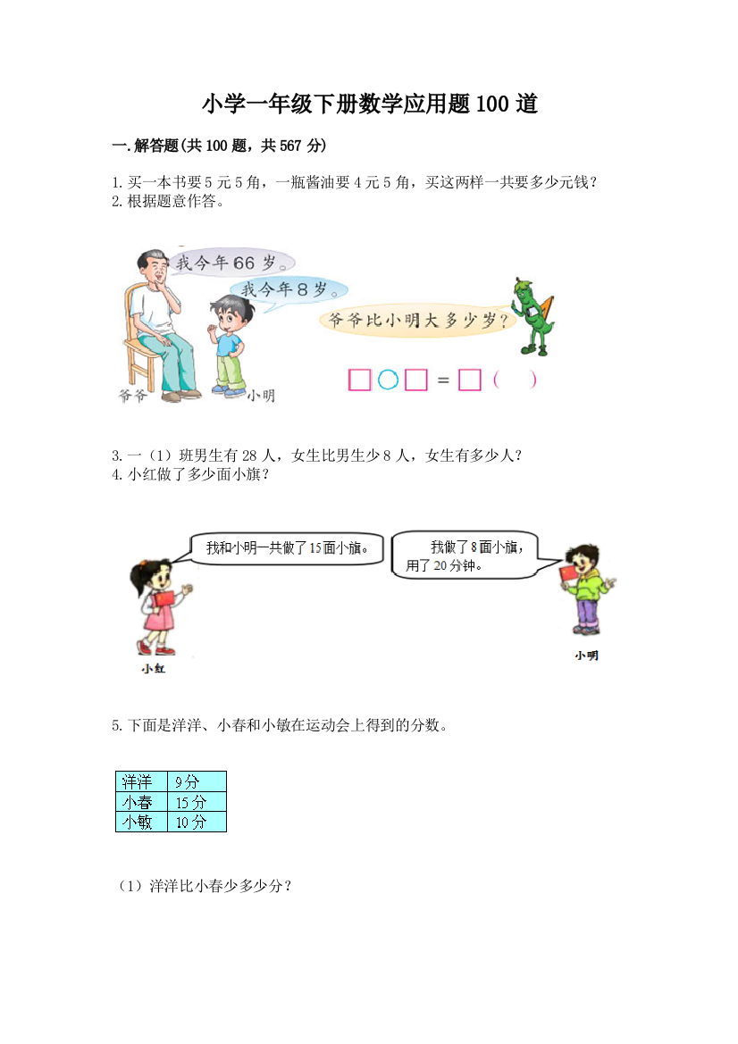 小学一年级下册数学应用题100道汇总