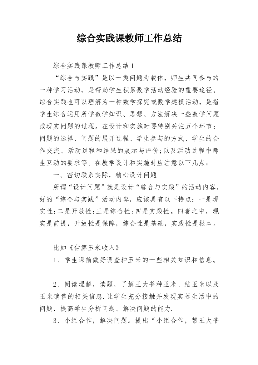 综合实践课教师工作总结