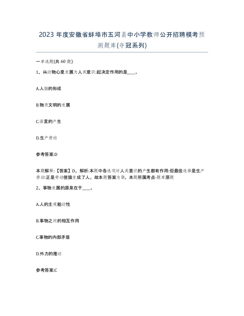 2023年度安徽省蚌埠市五河县中小学教师公开招聘模考预测题库夺冠系列