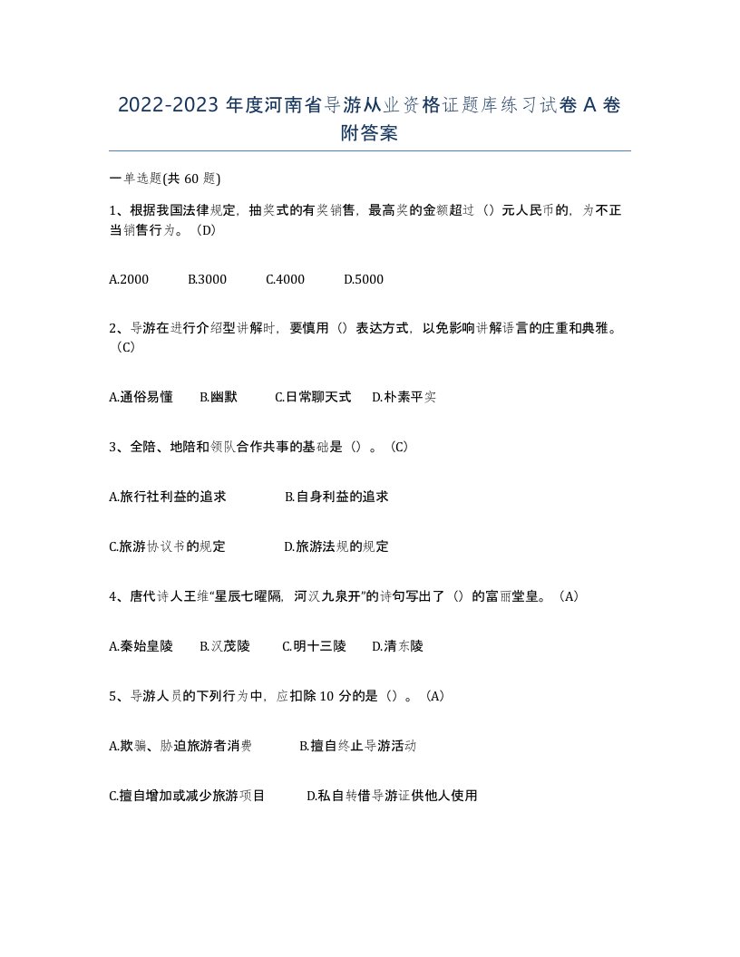 2022-2023年度河南省导游从业资格证题库练习试卷A卷附答案