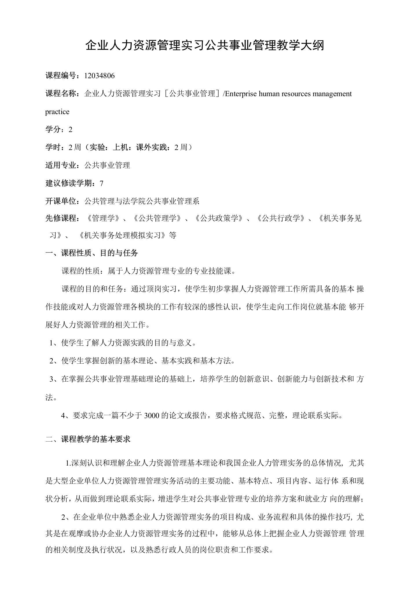 企业人力资源管理实习公共事业管理教学大纲