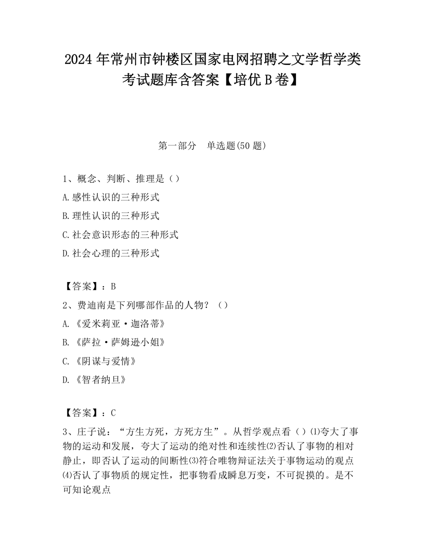 2024年常州市钟楼区国家电网招聘之文学哲学类考试题库含答案【培优B卷】