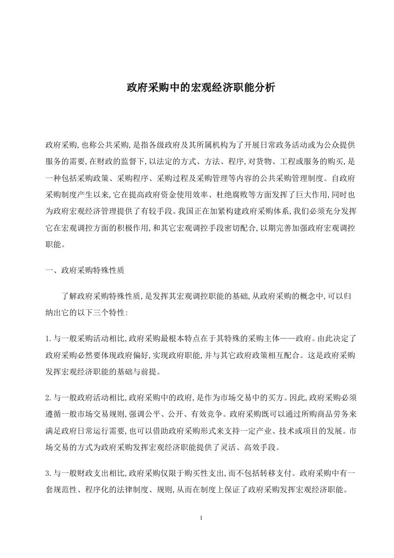 政府采购中的宏观经济职能分析(doc5)(1)