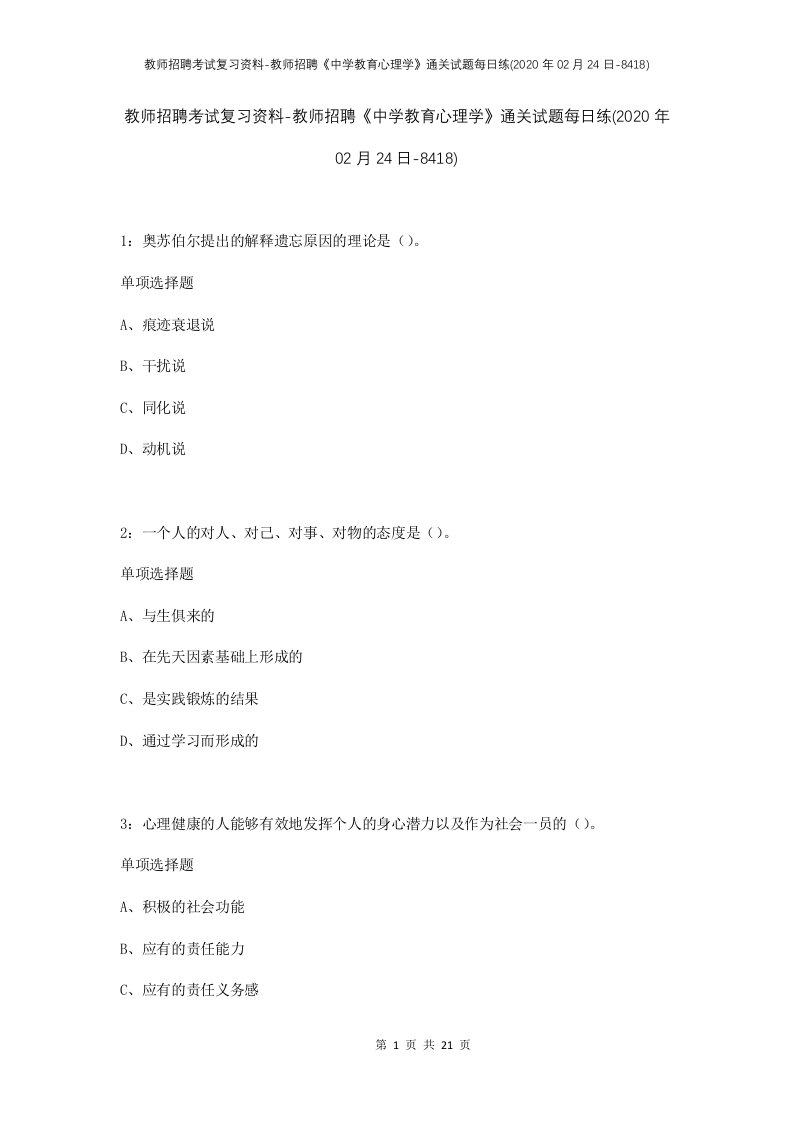 教师招聘考试复习资料-教师招聘中学教育心理学通关试题每日练2020年02月24日-8418