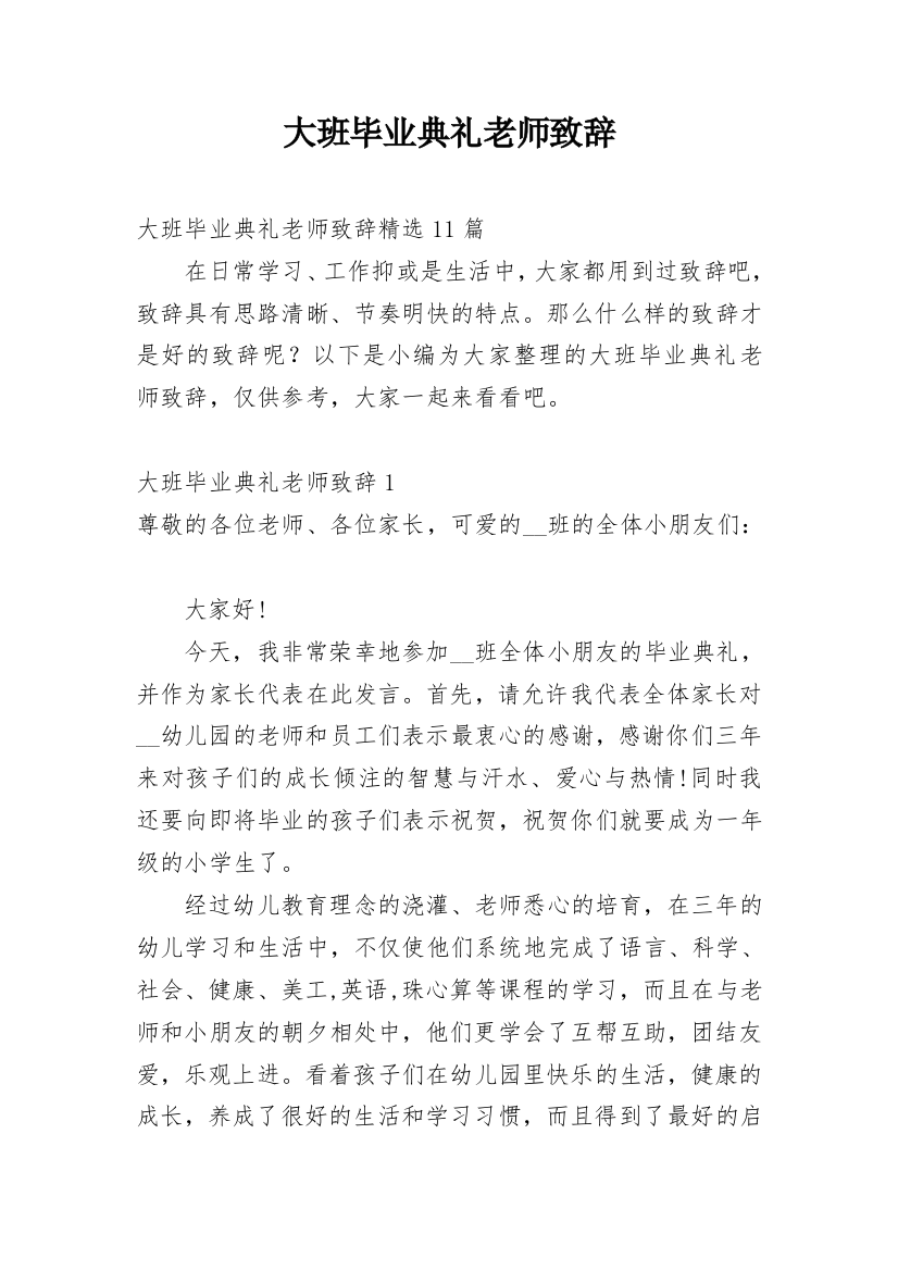 大班毕业典礼老师致辞_14