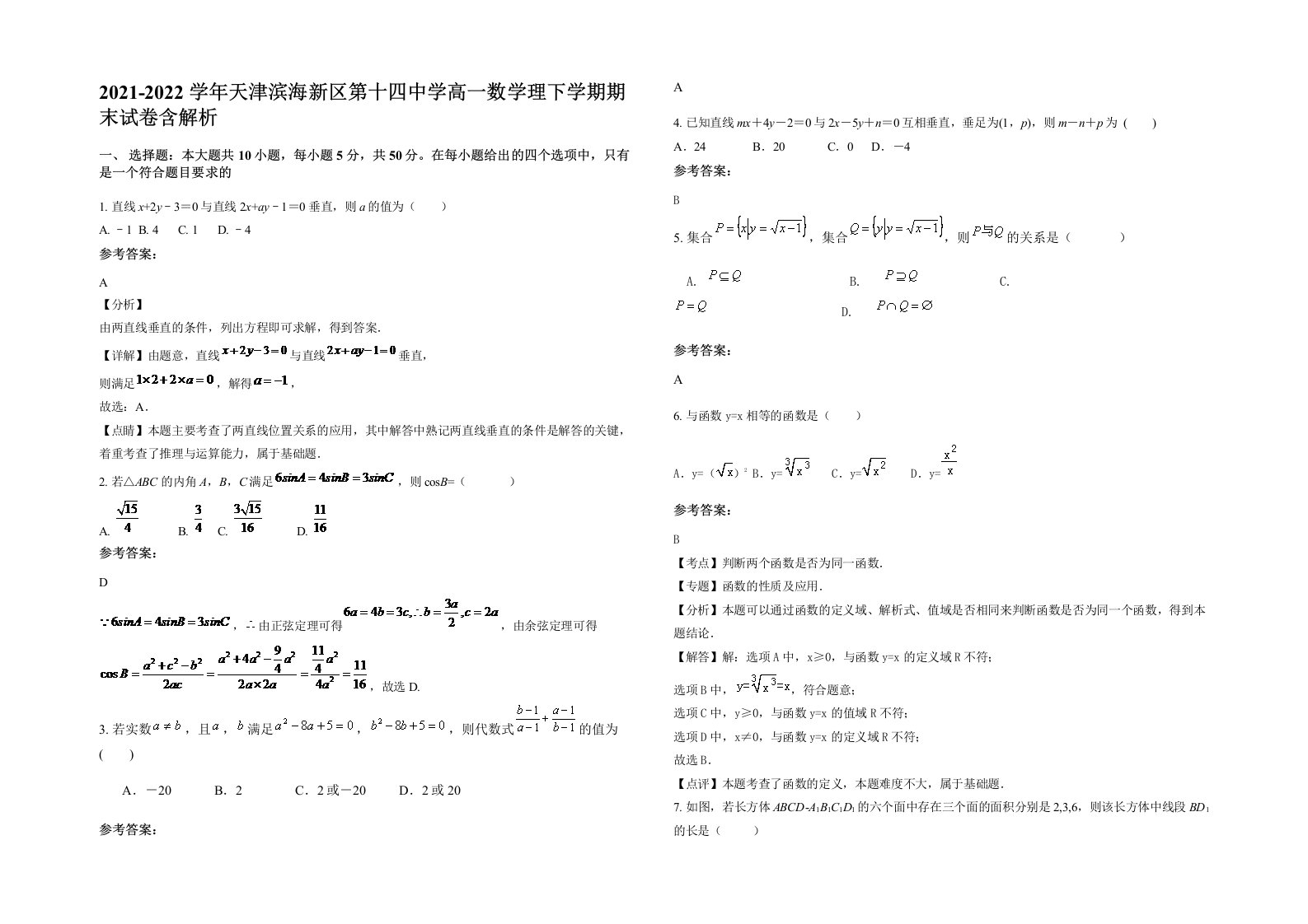 2021-2022学年天津滨海新区第十四中学高一数学理下学期期末试卷含解析