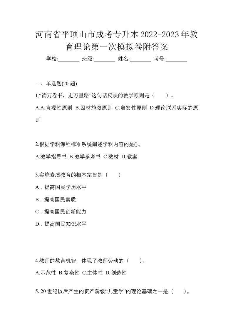 河南省平顶山市成考专升本2022-2023年教育理论第一次模拟卷附答案