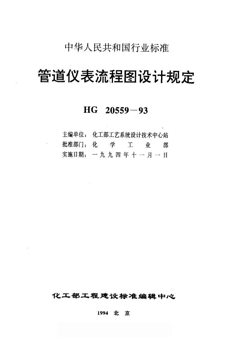 管道仪表流程图设计内容及深度的规定HG20559.1-1993