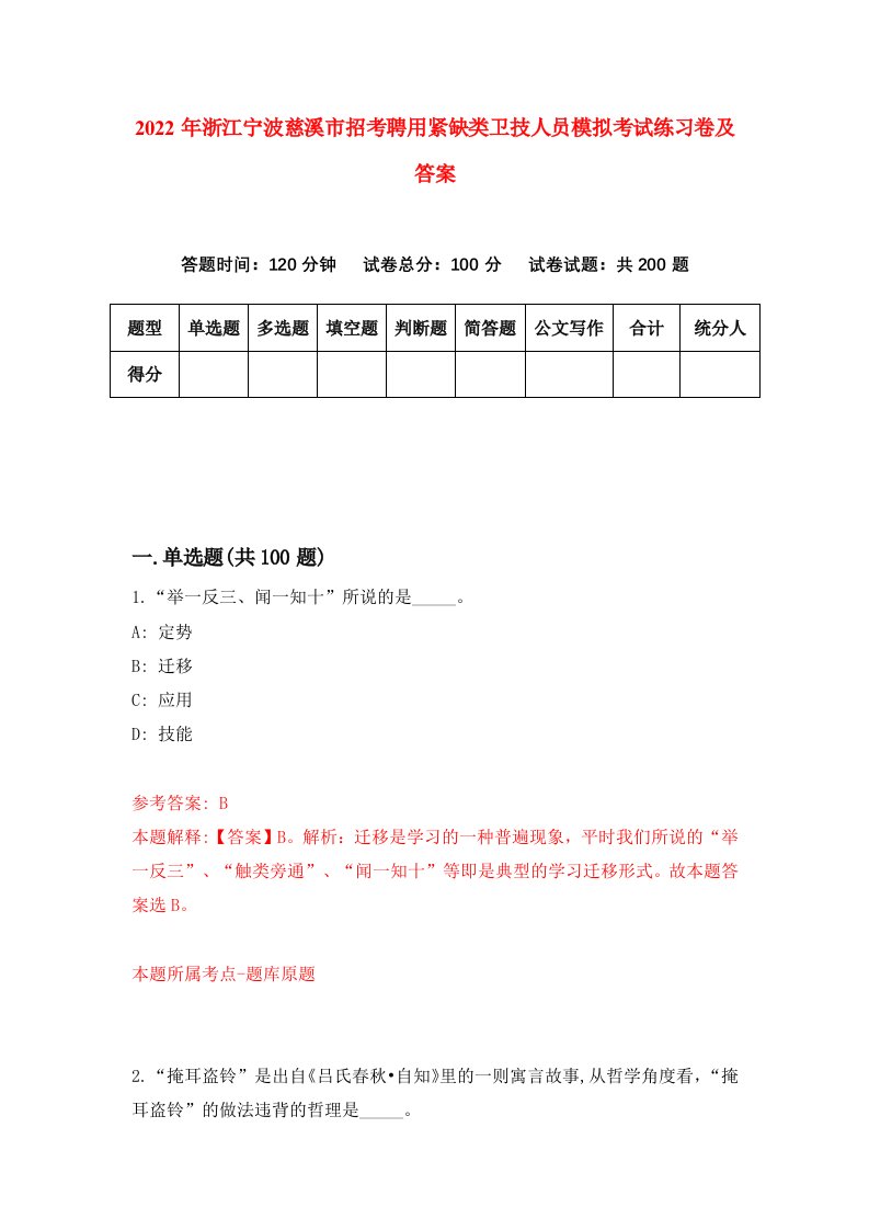 2022年浙江宁波慈溪市招考聘用紧缺类卫技人员模拟考试练习卷及答案第4版