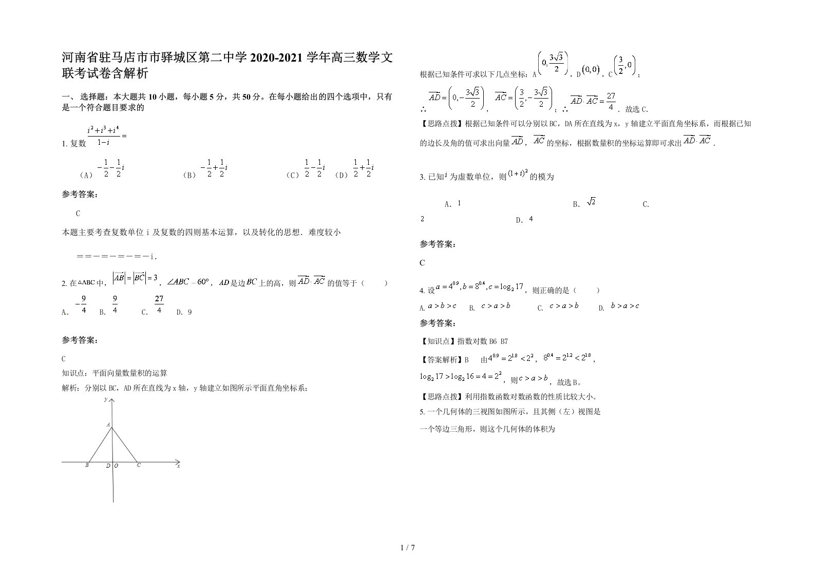 河南省驻马店市市驿城区第二中学2020-2021学年高三数学文联考试卷含解析