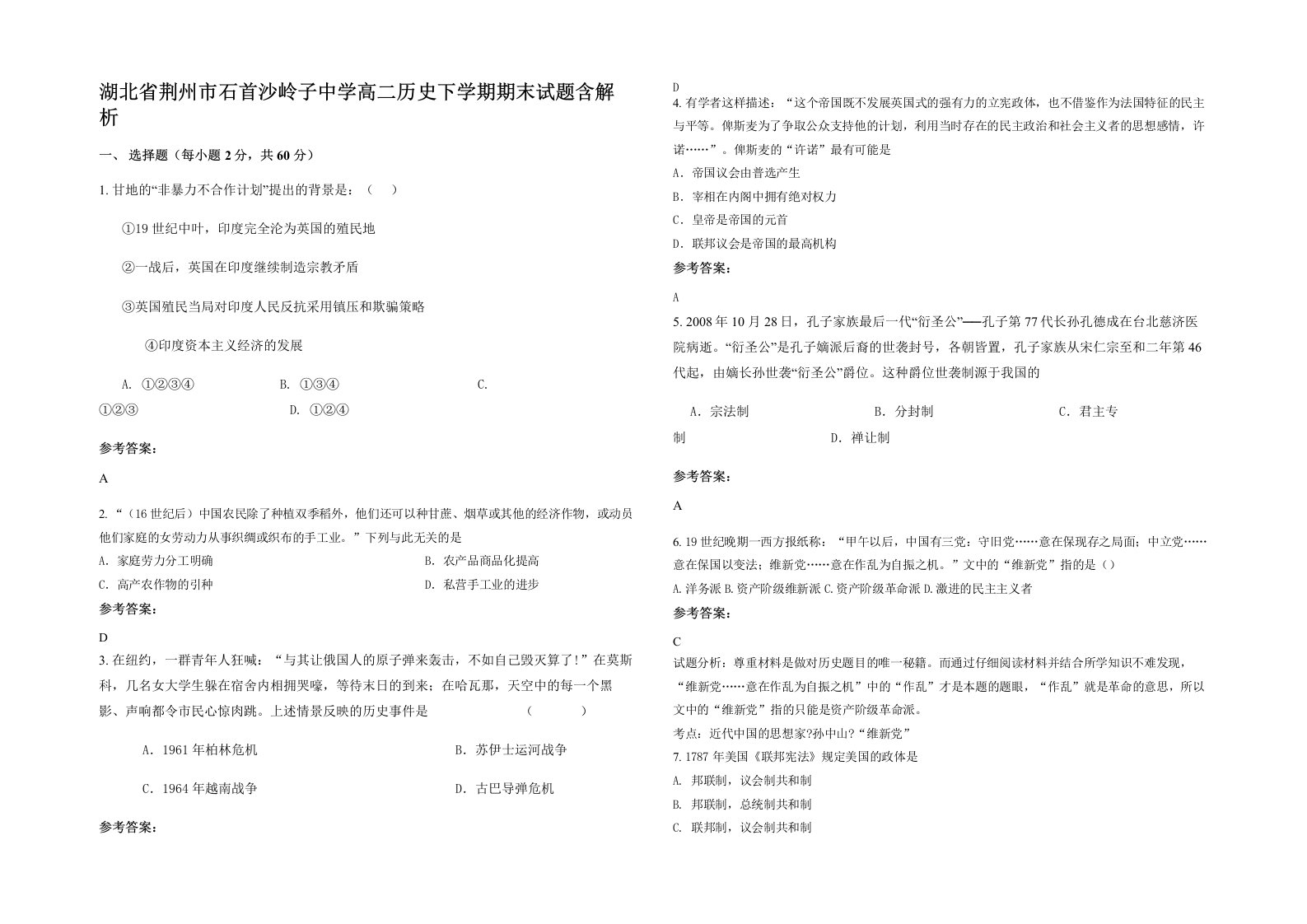 湖北省荆州市石首沙岭子中学高二历史下学期期末试题含解析