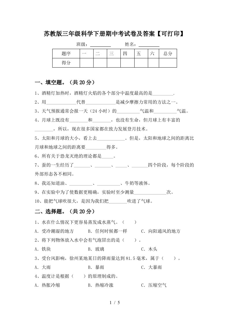 苏教版三年级科学下册期中考试卷及答案可打印