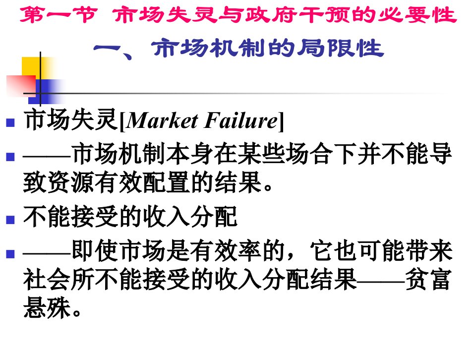 第9章市场失灵与微观经济政策