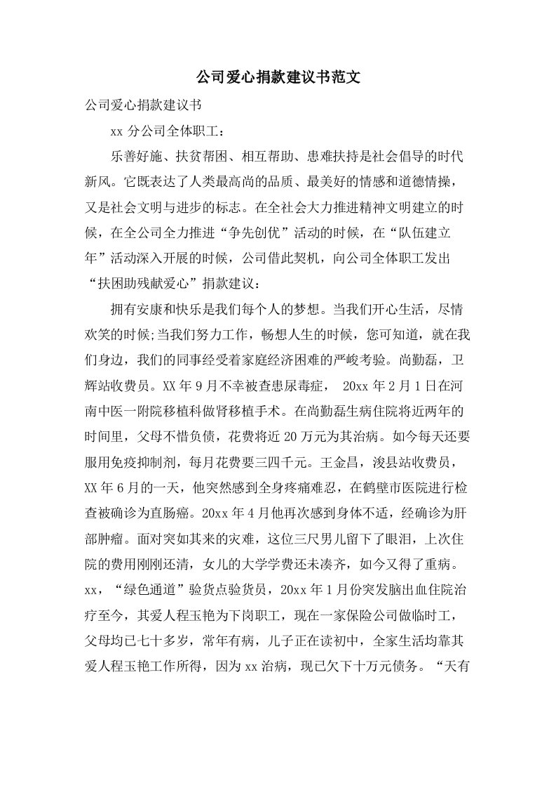 公司爱心捐款倡议书范文