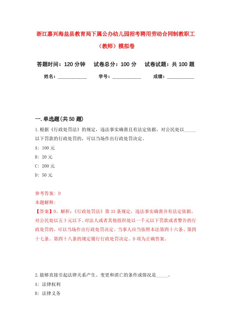 浙江嘉兴海盐县教育局下属公办幼儿园招考聘用劳动合同制教职工教师模拟卷0