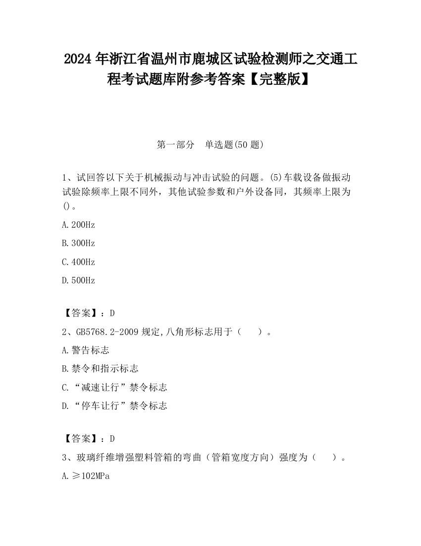 2024年浙江省温州市鹿城区试验检测师之交通工程考试题库附参考答案【完整版】