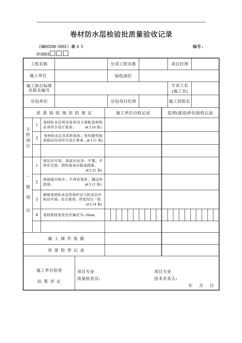 卷材防水层检验批质量验收记录