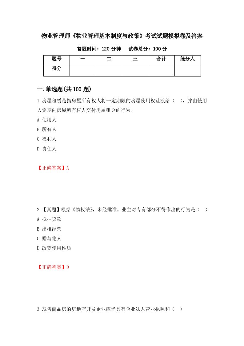 物业管理师物业管理基本制度与政策考试试题模拟卷及答案第59次