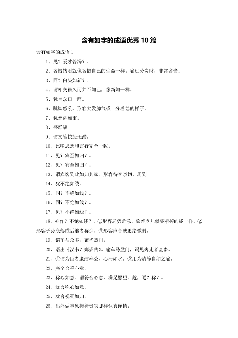 含有如字的成语优秀10篇